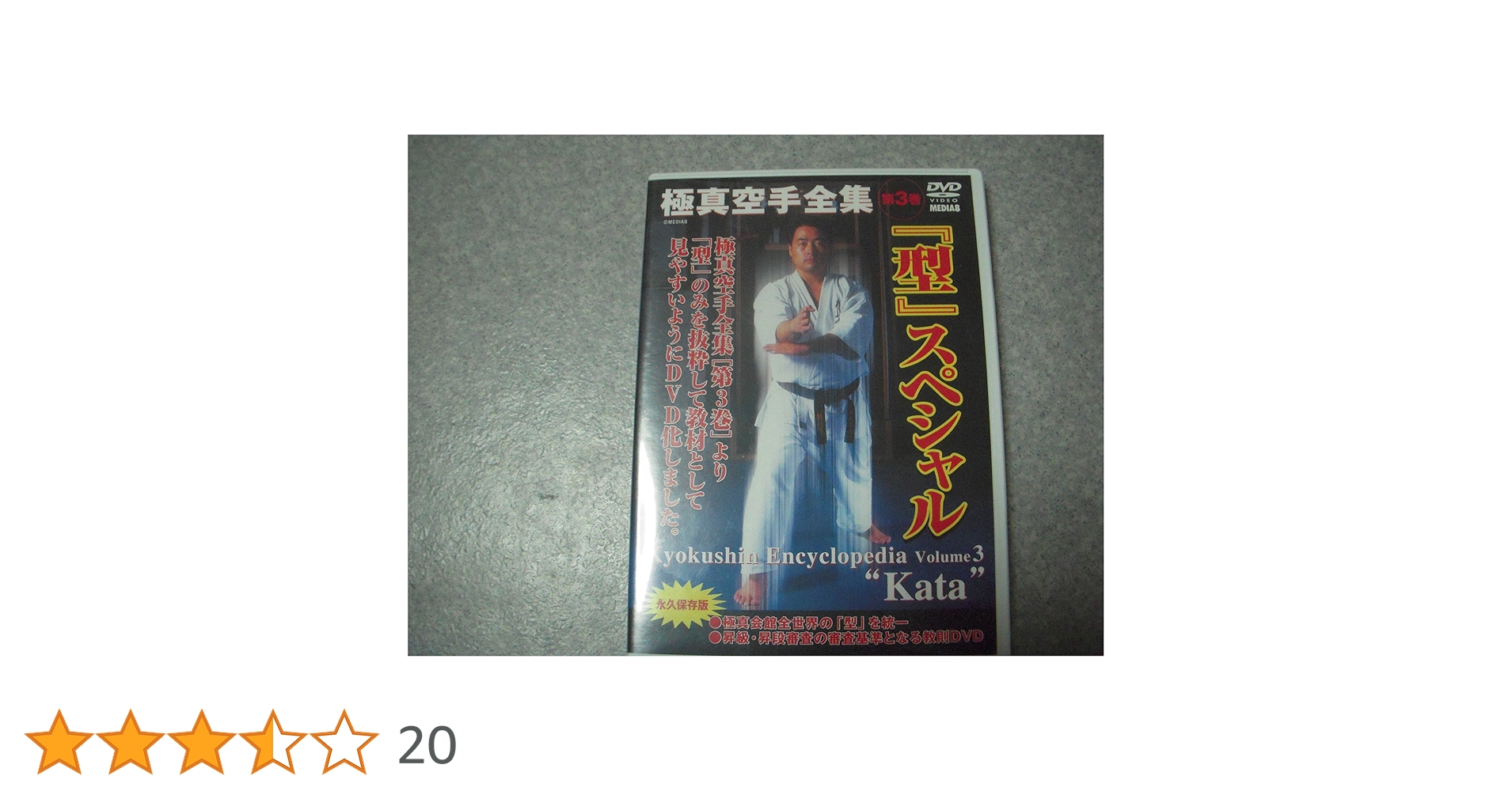 極真空手型全集 DVD-BOX〈3枚組〉と型スペシャル第3巻DVD〈1枚〉セット 極真空手型全集 DVD-BOX〈3枚組〉と型スペシャル第3巻DVD〈1枚
